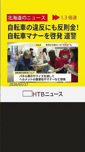 来月から自転車の違反にも反則金！ ヘルメットの重要性や自転車マナーなどの啓発イベント 道警