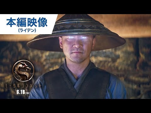 映画『モータルコンバット』本編映像（ライデン編） 6月18日（金）公開