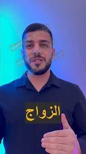 الجزء الأول : الزواج من أوروبية في تركيا - فيزا لم الشمل regroupement familial - marriage en Turquie