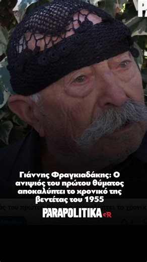 parapolitika.gr on Instagram: "Ο Γιάννης Φραγκιαδάκης, ανιψιός του πρώτου θύματος της βεντέτας στα Βορίζια το 1955, αποκαλύπτει το χρονικό της βεντέτας και την αφορμή της σύγκρουσης Δείτε ολόκληρη την μαρτυρία του στο youtube του #parapolitikagr #κρητη #βοριζια #βεντετα"