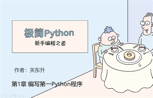 《极简Python: 新手编程之道》1.1 Python解释器