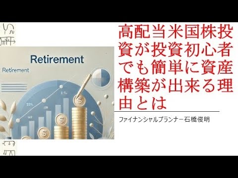 高配当米国株投資が投資初心者でも簡単に資産構築が出来る理由とは