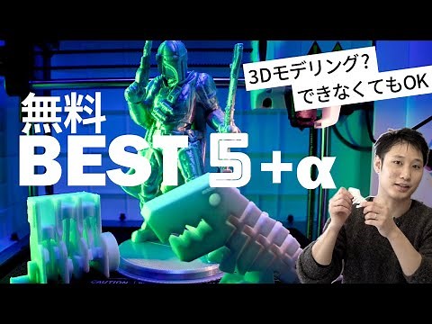 無料で3Dモデルを落とせるサイト おすすめ5選 + α [3Dプリンター & CAD]