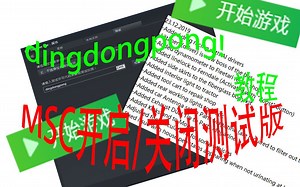 MSC如何进行测试版游玩和取消测试