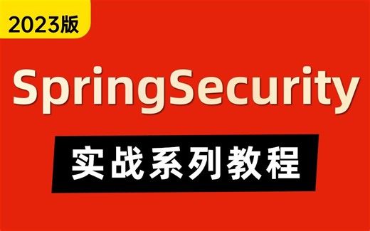 B站讲的最好的SpringSecurity框架教程全集（2023最新版）