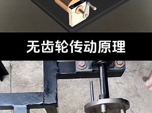 无齿轮传动原理
