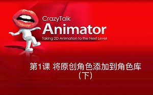 Crazytalk Animation 1.2 动画制作软件 lesson 1 将原创角色添加到角色库（下）