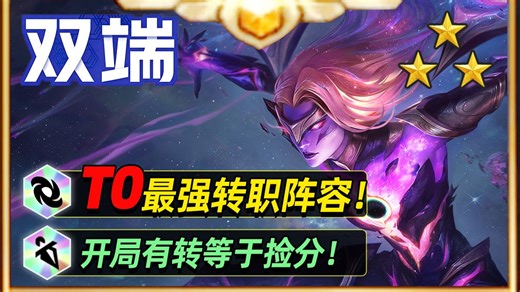 新版本最强转职阵容，开局拿到就是捡分！【云顶之弈】【金铲铲之战】