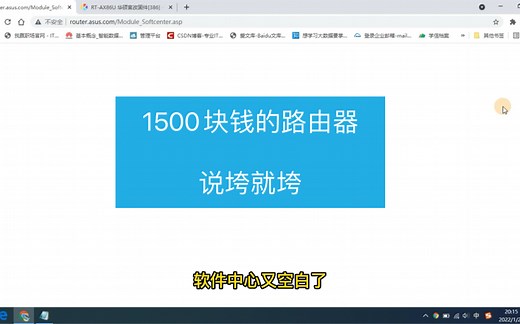 华硕路由器软件中心空白解决方法！！保留软件！