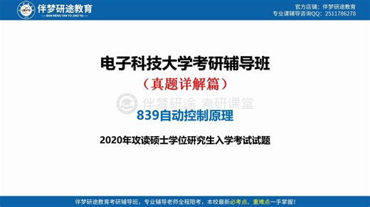 【正版！最新26成电839自动控制原理 真题详解班】试听课