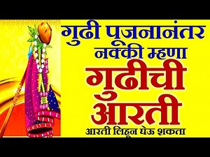 गुढीची आरती मराठी | gudi padwa aarti marathi | gudipadwa aarti | Gudi padwa 2023| गुढीपाडवा | #aarti