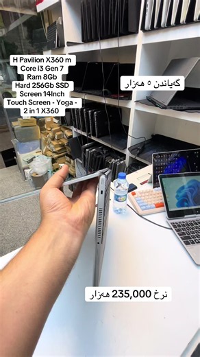H Pavilion X360 m Core i3 Gen 7 Ram 8Gb Hard 256Gb SSD Screen 14Inch Touch Screen - Yoga - 2 in 1 X360 #لاپتۆپ #هەرزانترین_نرخ_لای_ئێمەیە #لاپتۆپی_مستعمل #لاپتۆپی_خوێندكاران_ئەندازیارەكان #لاپتۆپ💻