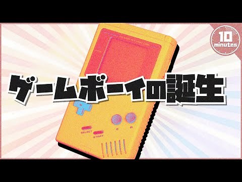 【ゆっくり解説】懐かしい！？レトロゲーム！初代ゲームボーイの誕生【任天堂】