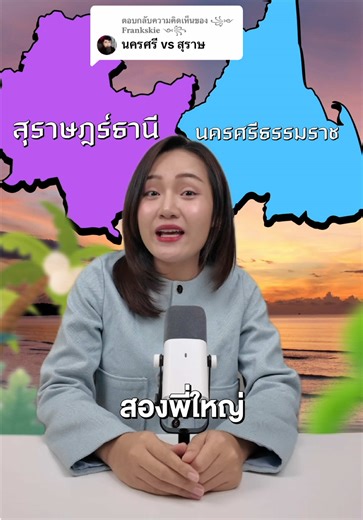 ตอบกลับ @꧁༻ 𝐅𝐫𝐚𝐧𝐤𝐬𝐤𝐢𝐞 ༺꧂ สุราษฎร์ธานี vs นครศรีธรรมราช ใครกันแน่ที่เป็นตัวตึงภาคใต้? #สุราษฎร์ธานี #นครศรีธรรมราช #fyp #modernproperty