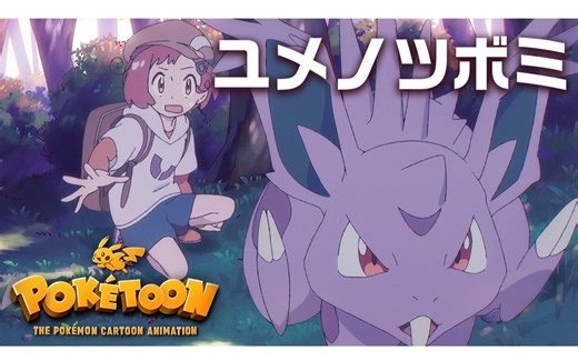 【官方简中】《蕾儿的梦想》 宝可梦Kids TV丨POKÉTOON