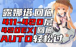 『公主连结&露娜塔』411-420EX层 回廊 AUTO一刀轻松过