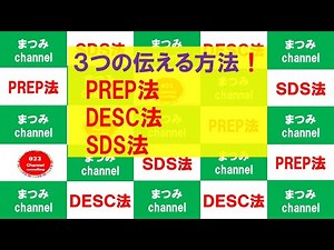 ３つの、ものを伝える方法！ PREP法「プレゼン・営業・就活・上司への報告等」に活用。DESC法「問題点を解決する為の提案を伝える為・誰かに承認を貰う」等に活用。SDS法「自己紹介スピーチ」等に活用。