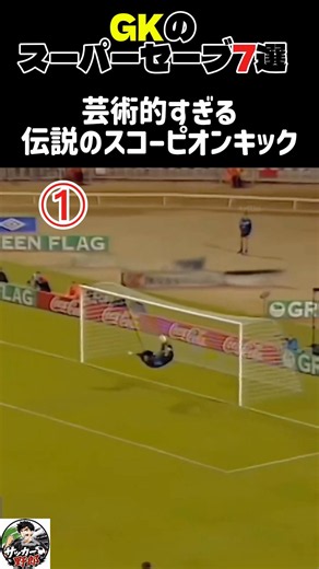 GKのスーパーセーブ7選 #サッカー #ゴールキーパー #gk #soccer