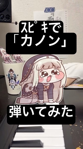 なぜ、ｽﾋﾟｷはギターの代わりになりえるのか？(カノン) #スピキ #트릭컬 #カノン #トリッカル #trickcal #ｽﾋﾟｷ #piano #shorts #ピアノ