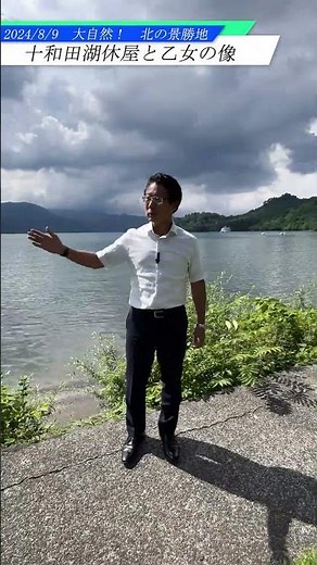 令和6年8月9日 十和田湖畔と「乙女の像」