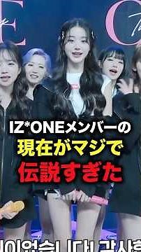 IZ*ONEメンバーの現在がマジで伝説すぎた #shorts #kpop #izone #アイズワン