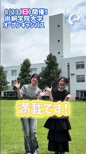 8/23（日）オープンキャンパス開催✨ #大学生 #高校生 #オープンキャンパス