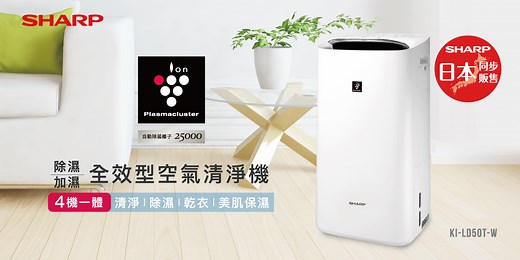4機1體全效型空氣清淨機 | 除濕．清淨．美肌保濕．乾衣．全方位守護- SHARP Taiwan
