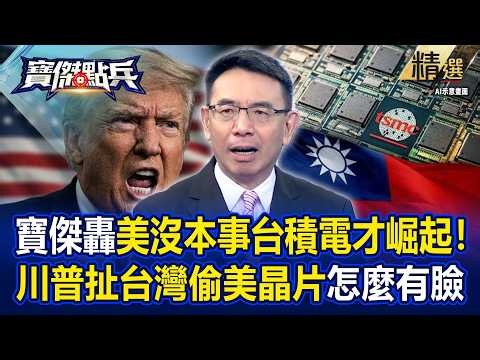 【精選】寶傑轟「美國人沒本事台積電才崛起」！川普扯台灣偷美晶片「你有臉講這種話」？！ -《寶傑點兵》 劉寶傑