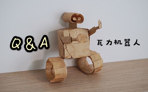 【Q&A】你们期待已久的三万粉福利视频，回答你们的问题！附瓦力机器人折纸过程~