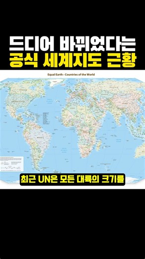 드디어 '바뀌었다는' 공식 세계지도 근황?ㄷㄷ..