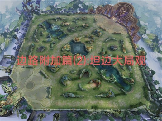 边路附加篇(2):坦边大局观 结合团队所需找出最佳支援时间点，通过对对线细节思路深度解剖，阐述战坦两边区别及坦边方面的节奏置换，零失误思路坦边通用！(尽管输了)