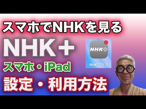 How to watch NHK on your smartphone. If you pay the reception fee, please use this.
