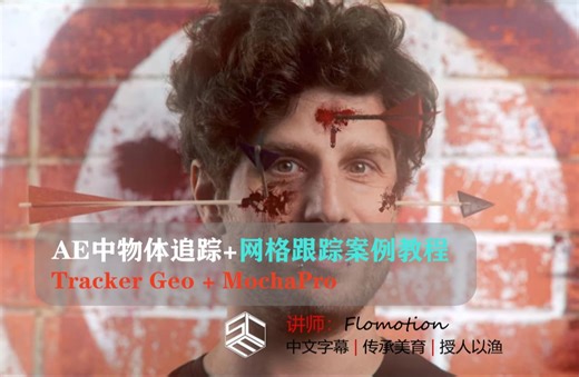 AE高级3D物体物体跟踪PowerMesh中文字幕教程 GeoTracker + MochaPro