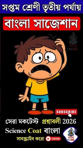 Class 7 Bengali Suggestion 2025 | Class 7 Bangla 3rd Unit Test Question Paper 7🔥