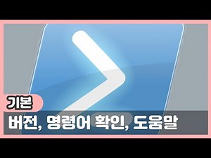 파워쉘(Powershell) - 버전, 명령어 확인, 도움말