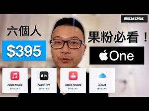 Apple one台灣! 家庭方案只要$395 真的划算？ - Wilson說給你聽