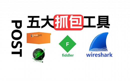 【工具】五大抓包工具分享