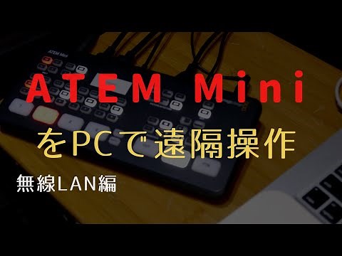 ATEM Miniを無線LANで遠隔操作する設定方法