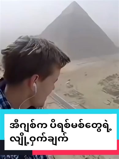 အီဂျစ်ကပိရစ်မစ်တွေရဲ့လျို့ဝှက်ချက်များ