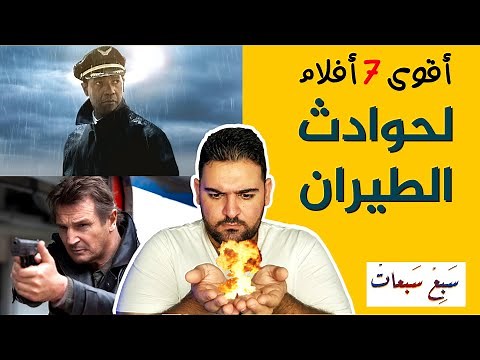 أقوى سبع أفلام لحوادث الطيران | كوارث جوية