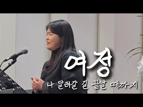 여정 | 나의 달려 갈 길 끝날 때까지 | 천선경 | 손경민