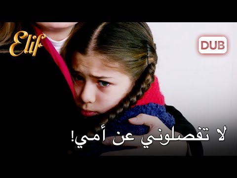 كرم فصل بين أليف وملاك | أليف الحلقة 1059 دوبلاج عربي