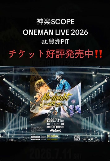神楽SCOPE ONEMAN LIVE 2026 No doubt ~with you~ 豊2026年7月11日(土) 豊洲PIT(東京) 東京都江東区豊洲６丁目１−２３ OPEN 15:00 / START 16:00 ※入場時ドリンク代別途必要 チケット絶賛販売中‼️ ［eプラス］ 神楽SCOPEチケット情報 https://eplus.jp/sf/detail/4170030001 ※路上ライブ・郵送でもお求めいただけます♪ ♪ 「変わらない日々 / 神楽SCOPE」 ※皆様、告知動画拡散を宜しくお願いします🙇 #神楽scope #ワンマンライブ #告知