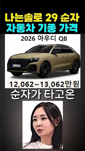 나는솔로 29기 순자 자동차 기종 가격