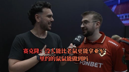 赛克隆：没人能比老鼠更能拿亚军 里约的鼠鼠能做到吗【2026 IEM 里约选手大厅采访CS2】