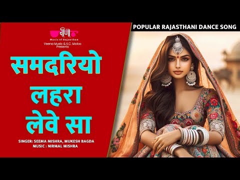 Samdariyo Lehra Leve Sa | Seema Mishra's New Rajasthani Song