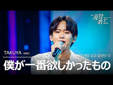 TAKUYA 「僕が一番欲しかったもの」【現役歌王JAPAN】8月24日ＢＳ日テレ放送⭐️TVerで見逃し配信中！