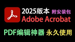 【Acrobat】2025最新下载安装教程 | pdf编辑器 | Adobe acrobat