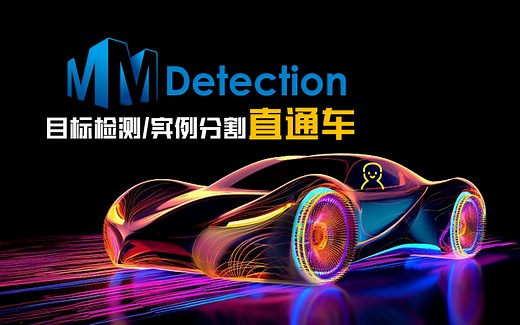 什么？你说你看不懂MMDetection？有可能是打开方式不对~