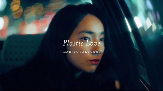 【中日字幕MV】竹内玛莉亚-塑料爱情 竹内まりや - Plastic Love (Official Music Video)